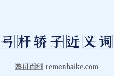 弓杆轿子近义词是什么意思的图片
